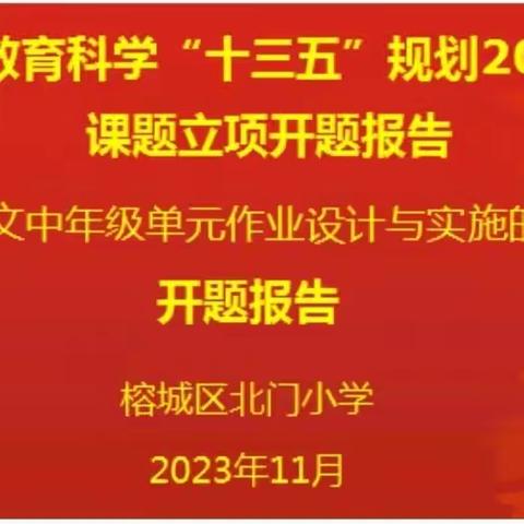 开题凝慧明思路   深耕细研共成长 ——2023年度北门小学市级课题开题报告会