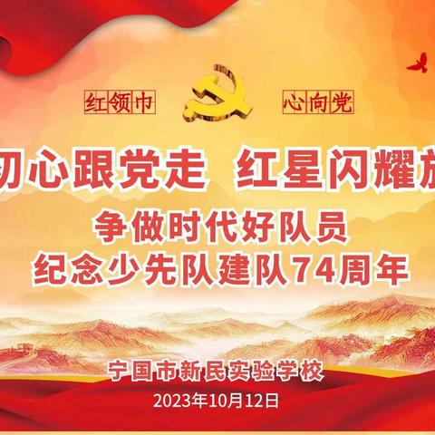 “不忘初心跟党走，红星闪耀放光芒—争做新时代好队员”系列活动之少先队建队日演讲比赛