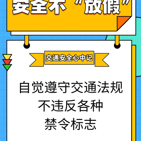 北辛庄小学安全提醒——交通安全