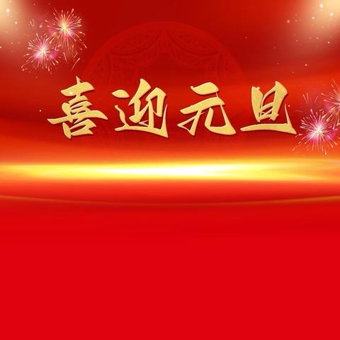 童心筑梦 欢庆元旦——昌乐县营丘镇小学举行元旦联欢庆祝活动