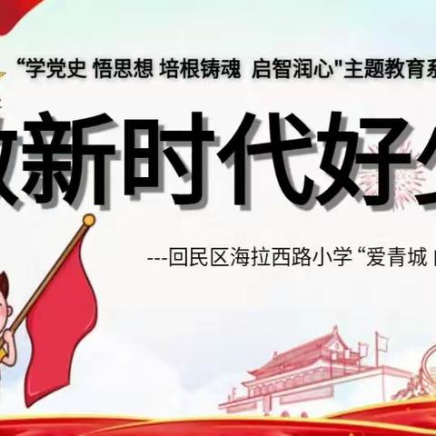 争做新时代好少年——回民区海拉尔西路小学“爱青城、向未来”建队日活动