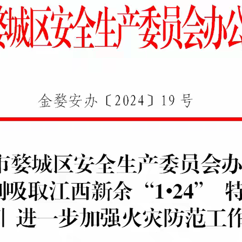 关于深刻吸取江西新余“1•24” 特大火灾事故教训,进一步加强火灾防范工作的通知