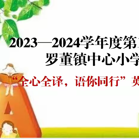 全心全“译”，“语”你同行。罗董镇中心小学英语竞赛活动