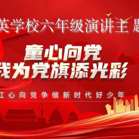 盛世华诞 “童心向党”六年级组演讲比赛