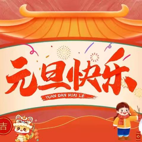 “欢度元旦，喜迎新年”——金色摇篮幼儿园中二班元旦活动美篇