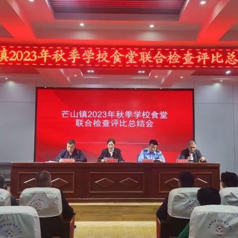 芒山镇2023年秋季学校食堂联合检查评比总结会