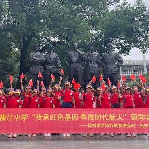 乐安县横江小学开展以“传承革命精神 科技成就梦想”主题的研学实践教育活动。