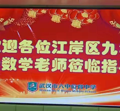 聚焦课堂展风采，教研引领促成长 ——江岸区九年级数学专题研讨