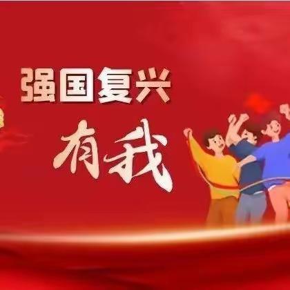 强国复兴有我——赵各庄小学少先队新队员入队仪式