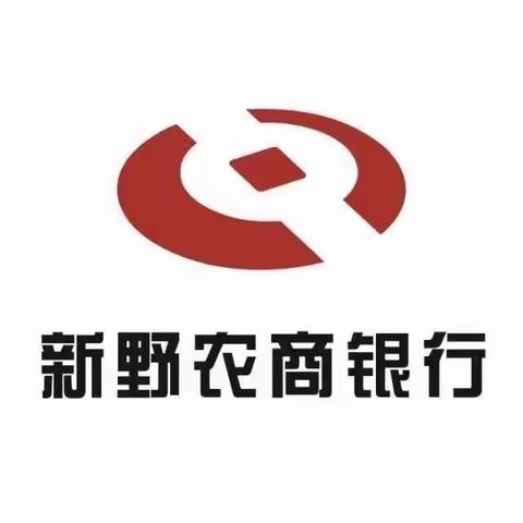 警惕不法贷款中介，共筑金融安全——新野农商银行