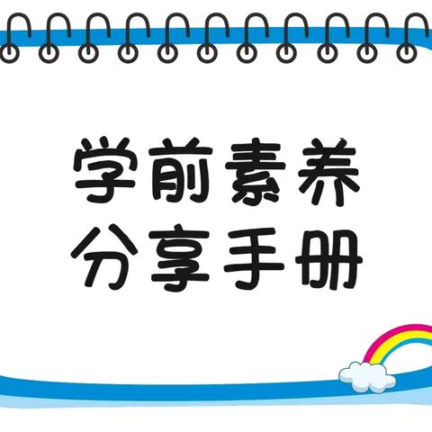 【学前素养  分享手册】——广州市海珠区万松园幼儿园（晓安苑分园）大班级幼小衔接家长会