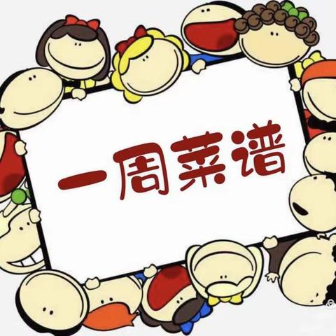 乌烈新一代幼儿园第六、七周食谱分享