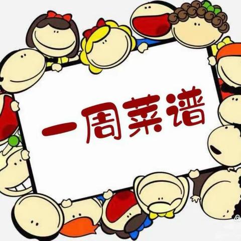 乌烈镇新一代幼儿园第三周食谱分享