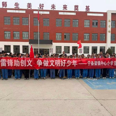 学雷锋助创文 争做文明好少年——宁条梁镇中心小学学雷锋主题月活动纪实