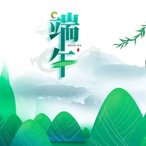 端午佳节：传统与现代的融合