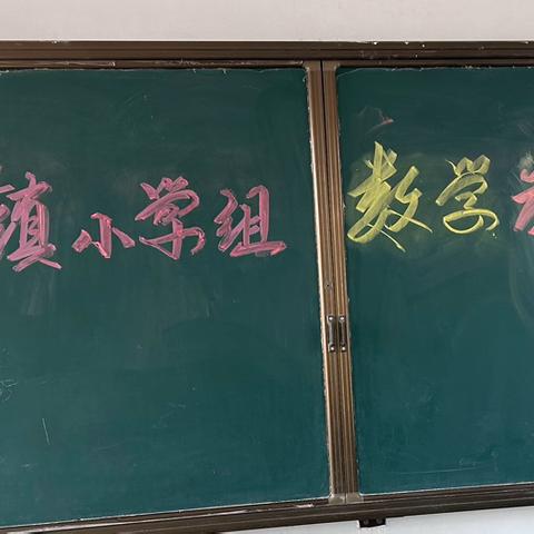 合作探“理”，异构生“花” ‍朱曲小学数学“同课异构”专题教研