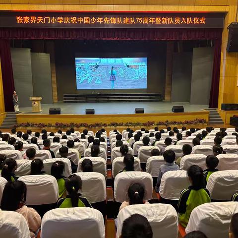 “红领巾爱祖国” ‍张家界天门小学庆祝中国少年先锋队建队75周年暨新队员入队仪式