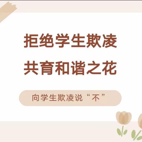 西城学区预防学生欺凌致家长的一封信