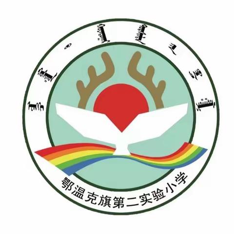 心灵富足  动力十足 鄂温克旗第二实验小学二年级家长读书会