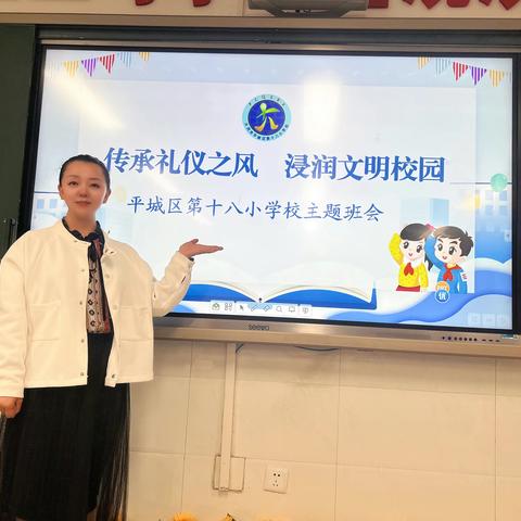 传承礼仪之风 浸润文明校园 平城区第十八小学校二年级五班主题班会