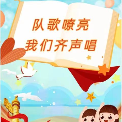 【全环境立德树人】“筑梦新时代  队歌献祖国”底阁镇中心小学队歌合唱比赛