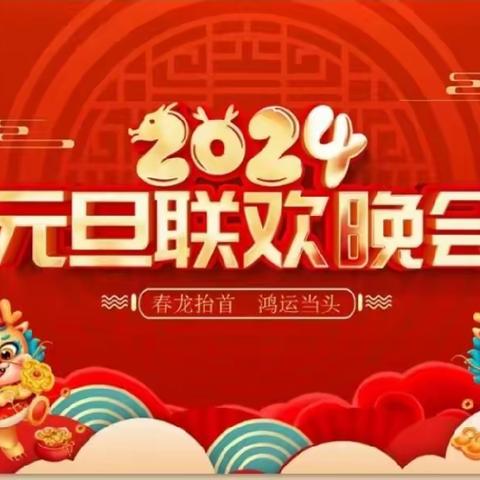 【全环境立德树人】“共享欢乐   启航新年”底阁镇中心小学2024元旦汇演