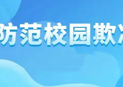 “拒绝校园欺凌，我们在行动！”——底阁镇中心小学预防校园欺凌宣传月系列活动