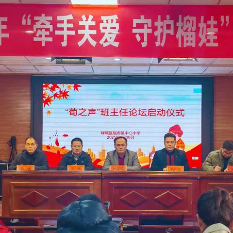 底阁镇中心小学 “荀之声” 班主任论坛启动仪式