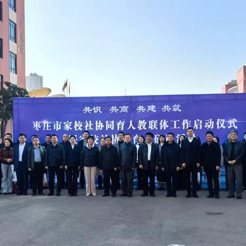全市家校社协同育人教联体工作启动仪式