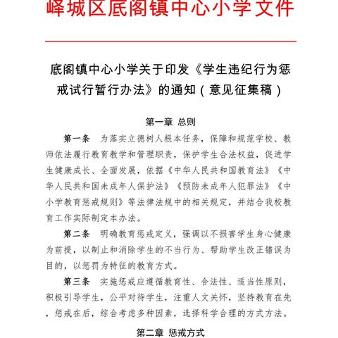 关于征求《底阁镇中心小学校规校纪及教育惩戒实施细则》（意见征集稿）的通知