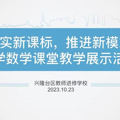 “落实新课标，推进新模式”——兴隆台区小学数学课堂教学展示活动