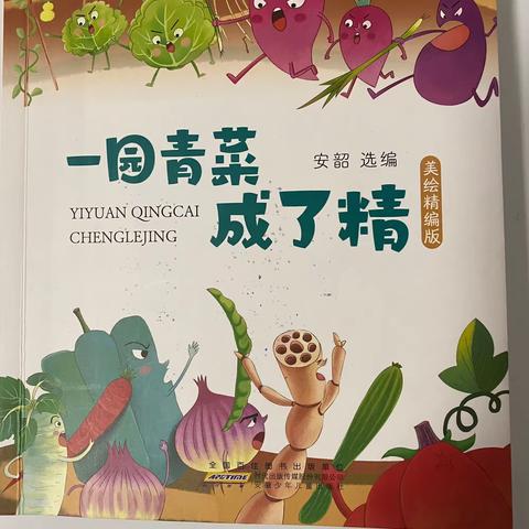 【亲子共读绘本故事推荐】———《一园青菜成了精》