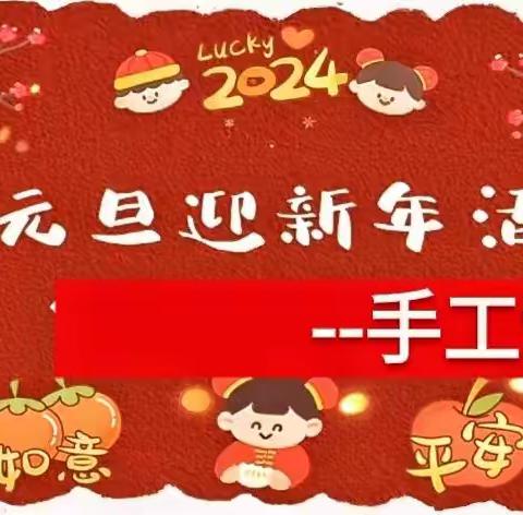 “庆元旦迎新年活动” 手工制作——大一班