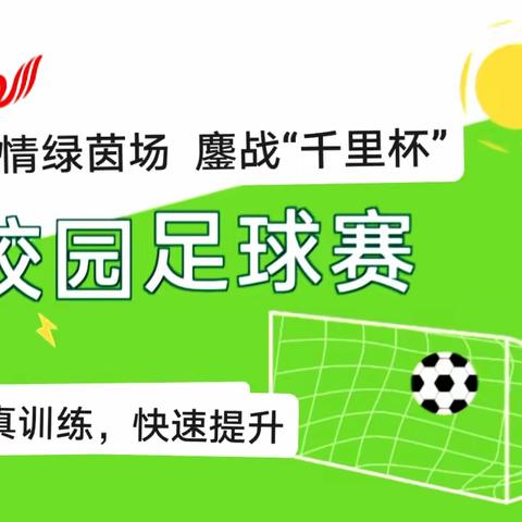 激情绿茵场 鏖战“千里杯”——记新州第二小学参战校园足球联赛助力“双减”