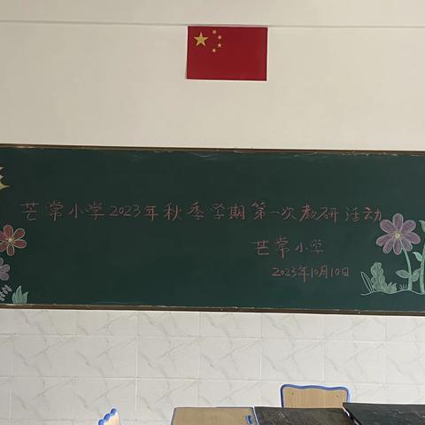 以教促研，以研提效 ——2023年秋季学期第一次语文、数学教学研讨活动