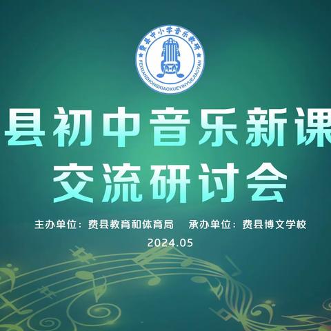 践行新课标，构建新课堂——费县初中音乐新课标交流研讨会