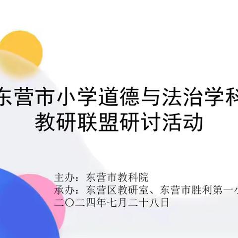 东营市小学道德与法治学科教研联盟2024上半年第二次研讨活动成功举行