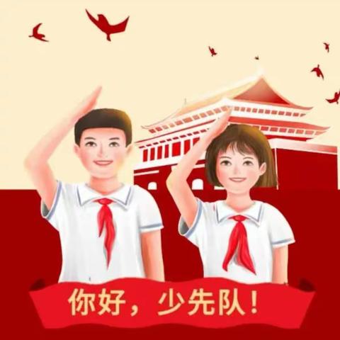 学习二十大 争做好队员—永丰县鹿冈小学2022级第二批新队员入队仪式