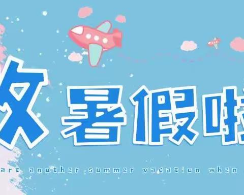 【放假通知】七里河区恒大帝景幼儿园2024年暑假放假通知及温馨提示