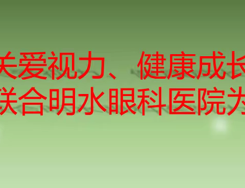 关爱视力、健康成长--唐王卫生院联合明水眼科医院为学校送健康