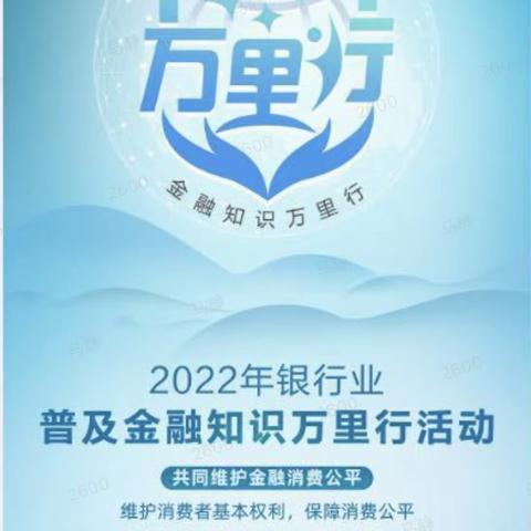 2022年银行业普及金融知识万里行活动