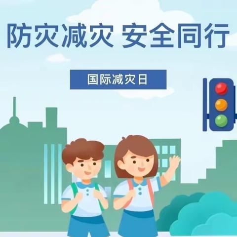 防灾减灾 安全同行——将乐县杨时幼儿园“国际减灾日”活动