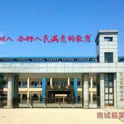 学习二十大，妙笔润指尖——商城县第五小学硬笔书法比赛