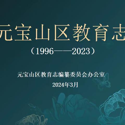 述往事·思来者 ——元宝山区教育志编纂工作推进会暨业务培训会