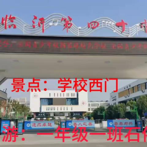 【和合四十·跨学科课程】“我是校园小导游”主题活动风采展