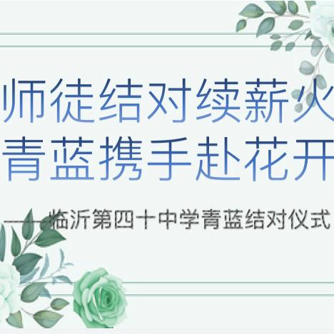 【和合四十·青蓝工程】师徒结对续薪火 青蓝携手赴花开——临沂第四十中学小学部开展“师徒结对”活动