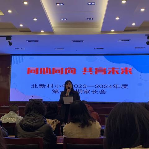 同心同向 共育未来 ——北新村小学2023-2024年度第一学期六年级家长会