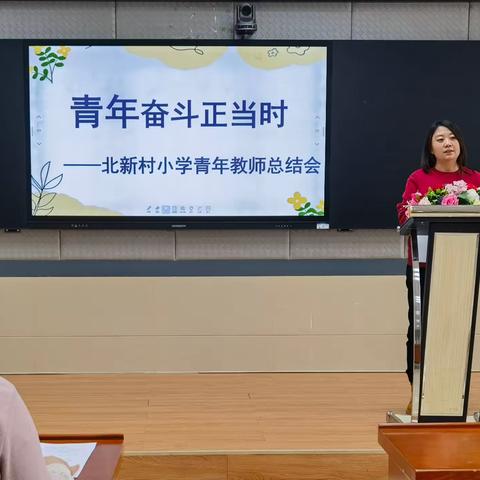 青年奋斗正当时 ——北新村小学青年教师总结会