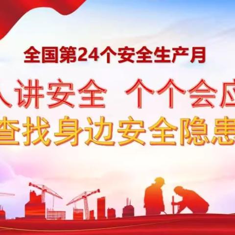 筑牢安全防线，守护生命之光——北新村小学开展全国“安全生产月”活动