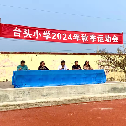 活力绽放金秋，运动点燃激情——台头镇台头小学2024年秋季运动会